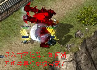 深入古墓迷踪,如何解开机关寻得终极宝藏? 深入古墓迷踪,如何解开机关寻得终极宝藏?