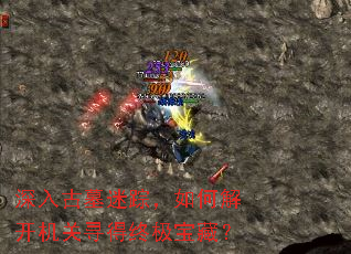 深入古墓迷踪,如何解开机关寻得终极宝藏? 深入古墓迷踪,如何解开机关寻得终极宝藏?