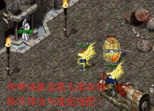 传奇技能流星火雨如何精准释放与连招搭配? 传奇技能流星火雨如何精准释放与连招搭配?