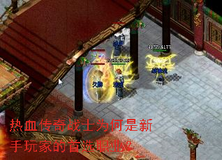 热血传奇战士为何是新手玩家的首选职业? 热血传奇战士为何是新手玩家的首选职业?
