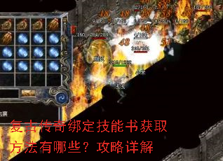 复古传奇绑定技能书获取方法有哪些?攻略详解 复古传奇绑定技能书获取方法有哪些?攻略详解