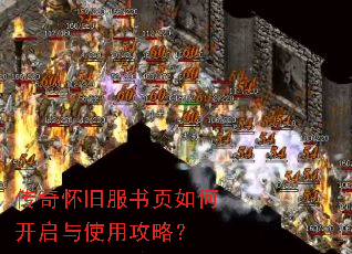传奇怀旧服书页如何开启与使用攻略? 传奇怀旧服书页如何开启与使用攻略?