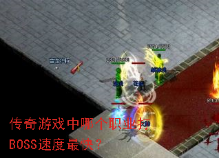 传奇游戏中哪个职业打BOSS速度最快? 传奇游戏中哪个职业打BOSS速度最快?