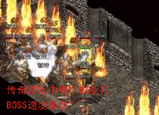 传奇游戏中哪个职业打BOSS速度最快? 传奇游戏中哪个职业打BOSS速度最快?