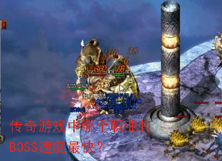 传奇游戏中哪个职业打BOSS速度最快? 传奇游戏中哪个职业打BOSS速度最快?