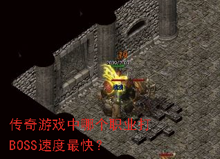 传奇游戏中哪个职业打BOSS速度最快? 传奇游戏中哪个职业打BOSS速度最快?