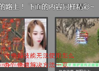 传奇新技能无法使用怎么办?快速解决方法一览 传奇新技能无法使用怎么办?快速解决方法一览