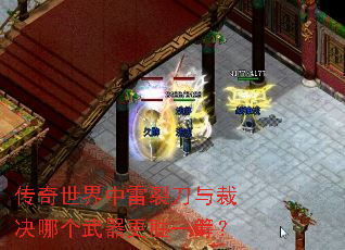 传奇世界中雷裂刀与裁决哪个武器更胜一筹? 传奇世界中雷裂刀与裁决哪个武器更胜一筹?