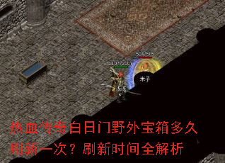 ��Ѫ���������Ұ�ⱦ����ˢ��һ�Σ�ˢ��ʱ��ȫ����
