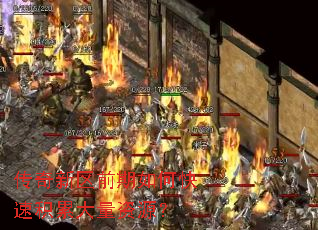传奇新区前期如何快速积累大量资源? 传奇新区前期如何快速积累大量资源?