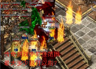 ������Ϸ��ˢ�ַ�Χ�����ټ�����ˢ��