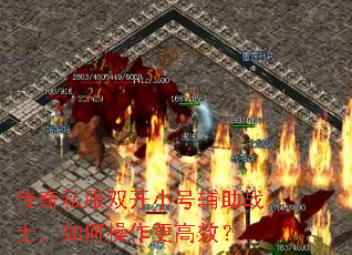 传奇私服双开小号辅助战士,如何操作更高效? 传奇私服双开小号辅助战士,如何操作更高效?