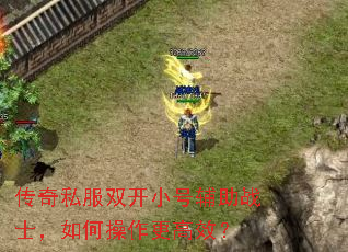 传奇私服双开小号辅助战士,如何操作更高效? 传奇私服双开小号辅助战士,如何操作更高效?