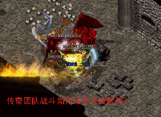 传奇团队战斗如何培养无敌默契? 传奇团队战斗如何培养无敌默契?