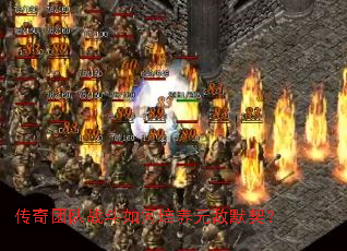 传奇团队战斗如何培养无敌默契? 传奇团队战斗如何培养无敌默契?