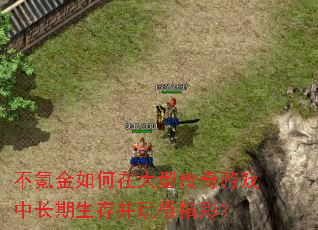 ��봽�����ڴ��ʹ�����Ϸ�г������沢��þ��ʣ�