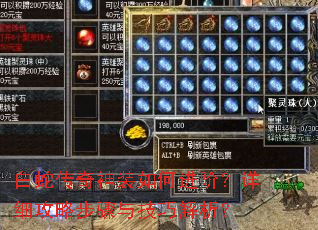 白蛇传奇神装如何进阶?详细攻略步骤与技巧解析? 白蛇传奇神装如何进阶?详细攻略步骤与技巧解析?