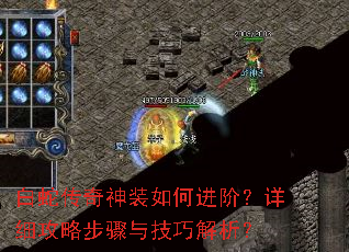 白蛇传奇神装如何进阶?详细攻略步骤与技巧解析? 白蛇传奇神装如何进阶?详细攻略步骤与技巧解析?
