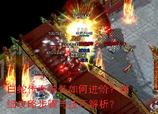 白蛇传奇神装如何进阶?详细攻略步骤与技巧解析? 白蛇传奇神装如何进阶?详细攻略步骤与技巧解析?