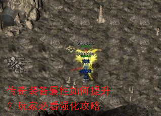 传奇装备属性如何提升?玩家必看强化攻略 传奇装备属性如何提升?玩家必看强化攻略