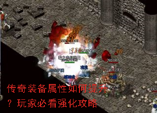 传奇装备属性如何提升?玩家必看强化攻略 传奇装备属性如何提升?玩家必看强化攻略