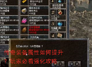 传奇装备属性如何提升?玩家必看强化攻略 传奇装备属性如何提升?玩家必看强化攻略