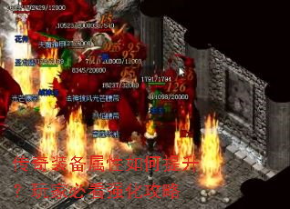 传奇装备属性如何提升?玩家必看强化攻略 传奇装备属性如何提升?玩家必看强化攻略