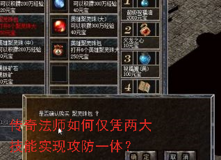 传奇法师如何仅凭两大技能实现攻防一体? 传奇法师如何仅凭两大技能实现攻防一体?