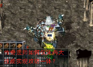 传奇法师如何仅凭两大技能实现攻防一体? 传奇法师如何仅凭两大技能实现攻防一体?