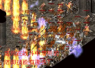 法师在战斗中常用的防御技能有哪些? 法师在战斗中常用的防御技能有哪些?