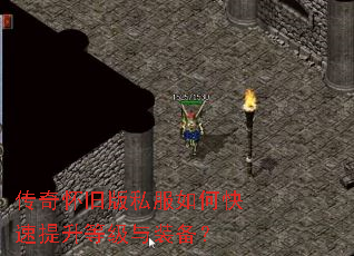 传奇怀旧版私服如何快速提升等级与装备? 传奇怀旧版私服如何快速提升等级与装备?