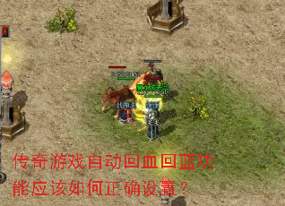 传奇游戏自动回血回蓝功能应该如何正确设置? 传奇游戏自动回血回蓝功能应该如何正确设置?