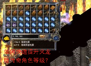 如何快速提升火龙版传奇角色等级? 如何快速提升火龙版传奇角色等级?