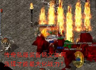 传奇私服装备铭文如何选择才能最大化战力? 传奇私服装备铭文如何选择才能最大化战力?