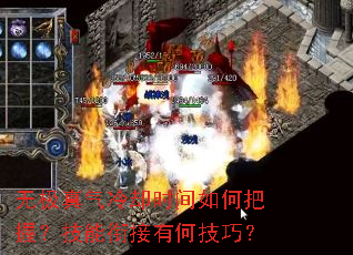 无极真气冷却时间如何把握?技能衔接有何技巧? 无极真气冷却时间如何把握?技能衔接有何技巧?