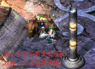 战士35级前后武器选择攻略,你该如何抉择? 战士35级前后武器选择攻略,你该如何抉择?
