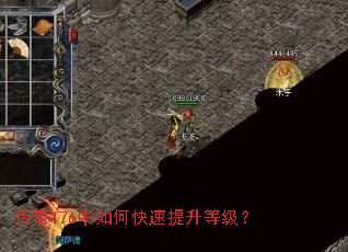 传奇176中如何快速提升等级? 传奇176中如何快速提升等级?