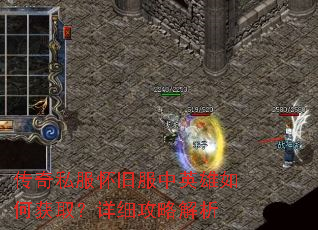 传奇私服怀旧服中英雄如何获取?详细攻略解析 传奇私服怀旧服中英雄如何获取?详细攻略解析