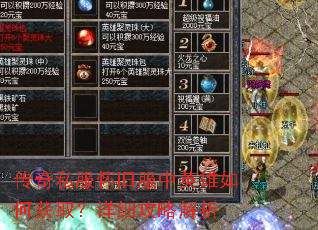 传奇私服怀旧服中英雄如何获取?详细攻略解析 传奇私服怀旧服中英雄如何获取?详细攻略解析