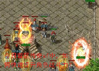 今日首区传奇sf中,如何快速提升角色战斗力? 今日首区传奇sf中,如何快速提升角色战斗力?