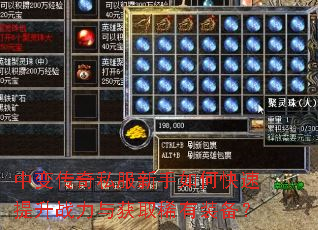 中变传奇私服新手如何快速提升战力与获取稀有装备? 中变传奇私服新手如何快速提升战力与获取稀有装备?