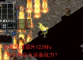 如何快速提升123好sf角色等级与装备战力? 如何快速提升123好sf角色等级与装备战力?