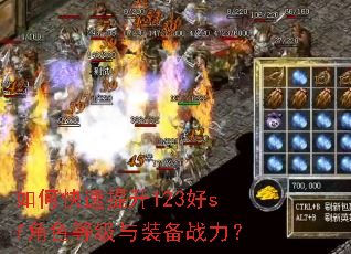 如何快速提升123好sf角色等级与装备战力? 如何快速提升123好sf角色等级与装备战力?