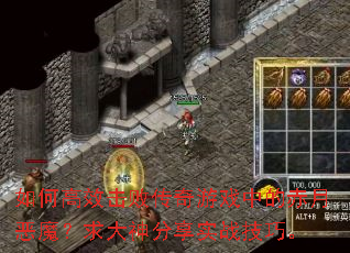 如何高效击败传奇游戏中的赤月恶魔?求大神分享实战技巧。 如何高效击败传奇游戏中的赤月恶魔?求大神分享实战技巧。