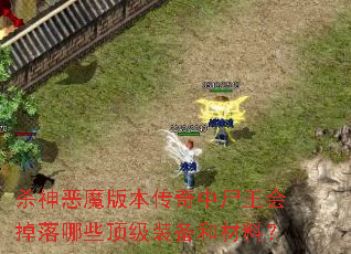 ɱ���ħ�汾������ʬ���������Щ����װ���Ͳ��ϣ�