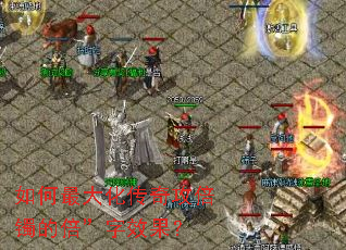 如何最大化传奇攻倍镯的倍”字效果? 如何最大化传奇攻倍镯的倍”字效果?