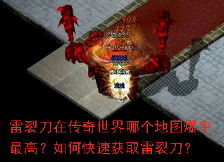 雷裂刀在传奇世界哪个地图爆率最高?如何快速获取雷裂刀? 雷裂刀在传奇世界哪个地图爆率最高?如何快速获取雷裂刀?