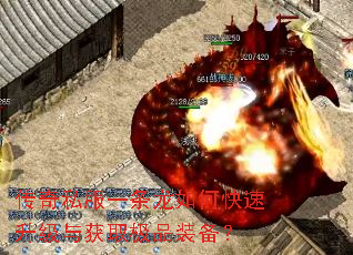 传奇私服一条龙如何快速升级与获取极品装备? 传奇私服一条龙如何快速升级与获取极品装备?