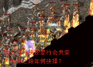 散人独行侠还是行会共荣?传奇之路如何抉择? 散人独行侠还是行会共荣?传奇之路如何抉择?