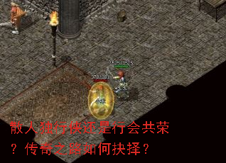 散人独行侠还是行会共荣?传奇之路如何抉择? 散人独行侠还是行会共荣?传奇之路如何抉择?